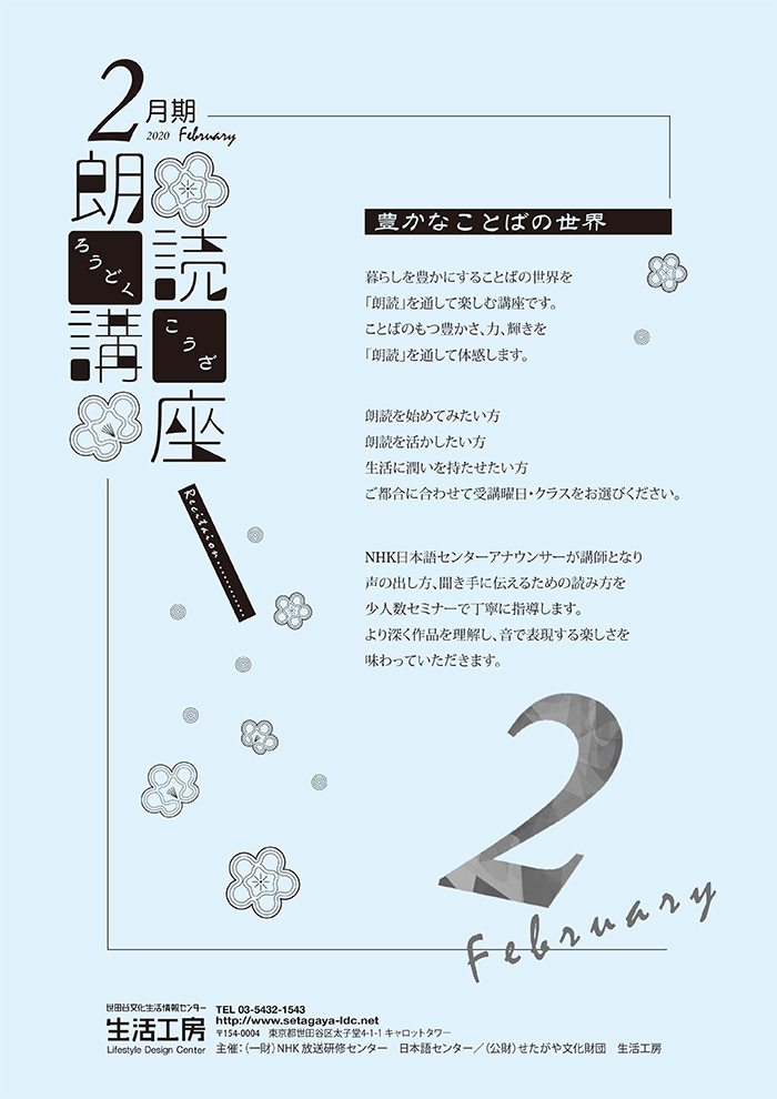 朗読講座　豊かなことばの世界［2019年度2月期］