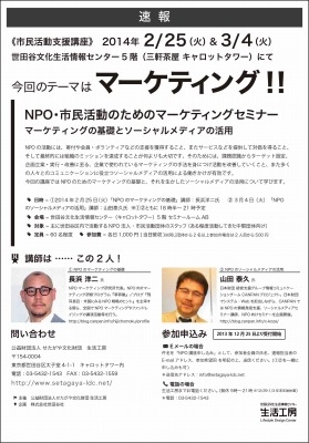 NPO・市民活動 のためのマーケティングセミナー　 
マーケティングの基礎とソーシャルメディアの活用
