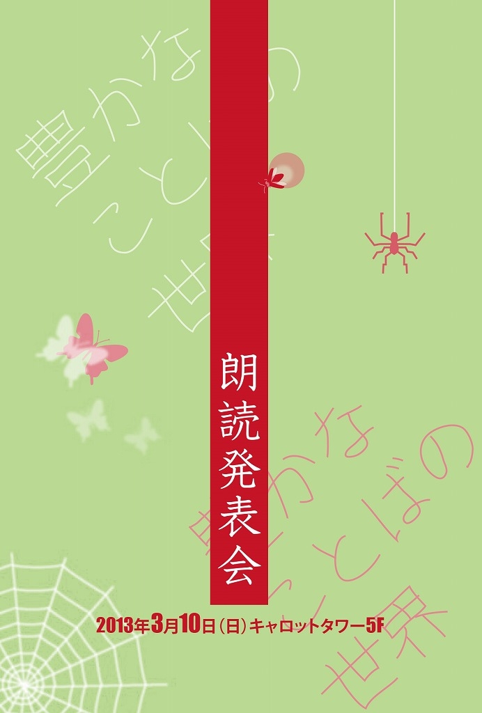 平成24年度 朗読発表会 ―豊かなことばの世界―