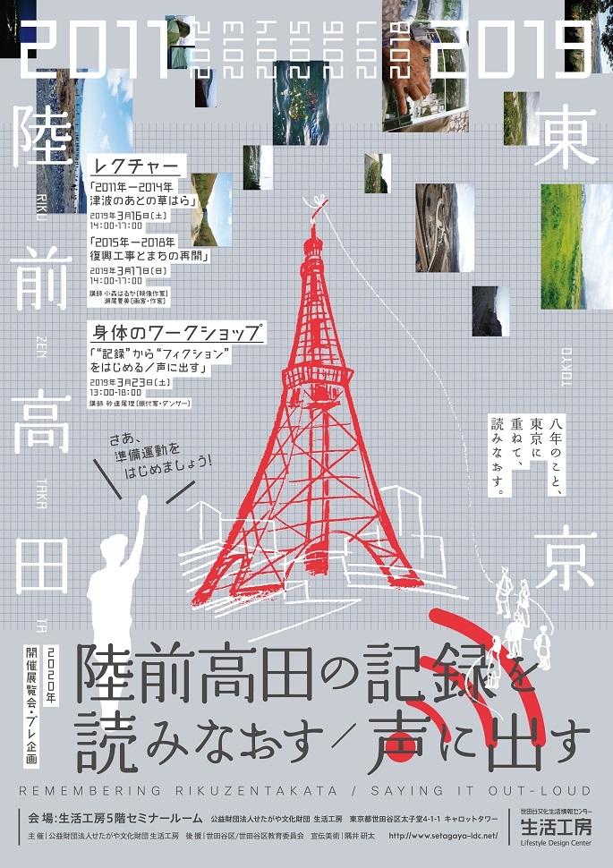 2020年開催展覧会・プレ企画
「陸前高田の記録を読みなおす／声に出す」