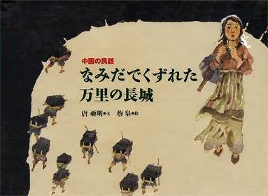 講演会「唐 亜明(タン ヤミン)さんが語る自作絵本~中国の物語から」