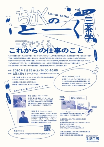 ちかくのとーくvol.12 三茶学
三茶でつくる、これからの仕事のこと