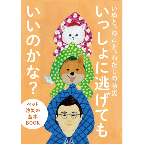 書籍化のお知らせ―「いぬと、ねこと、わたしの防災　いっしょに逃げてもいいのかな？展」