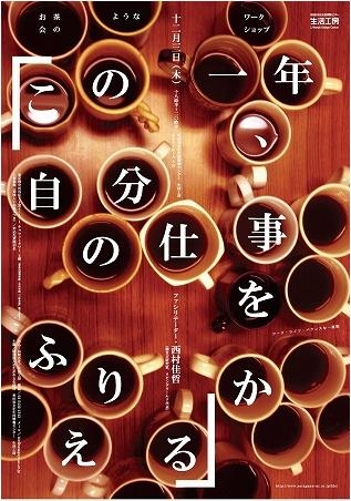 お茶会のようなワークショップ 「この一年、自分の仕事をふりかえる」