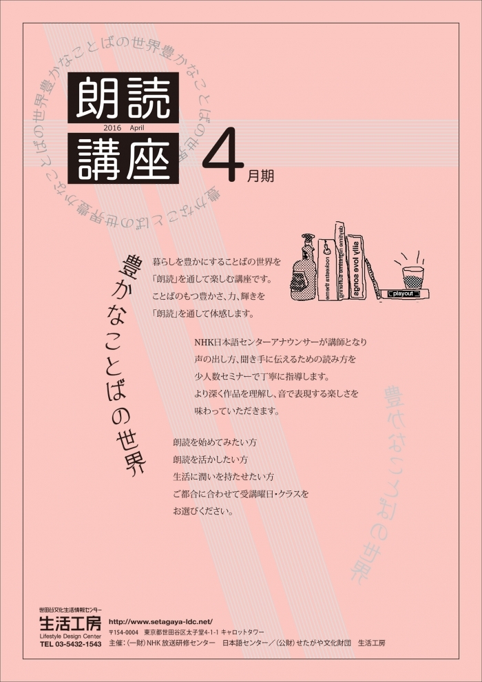 朗読講座　豊かな言葉の世界［2016年度4月期］