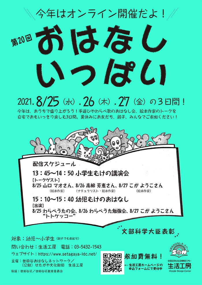 今年はオンライン開催だよ！
第20回おはなしいっぱい