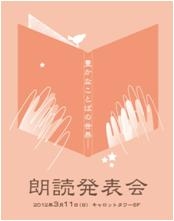 23年度　朗読発表会　―豊かなことばの世界―