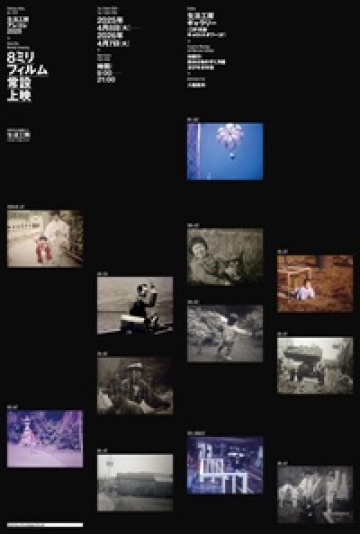 生活工房アレコレ2026
8ミリフィルム常設上映