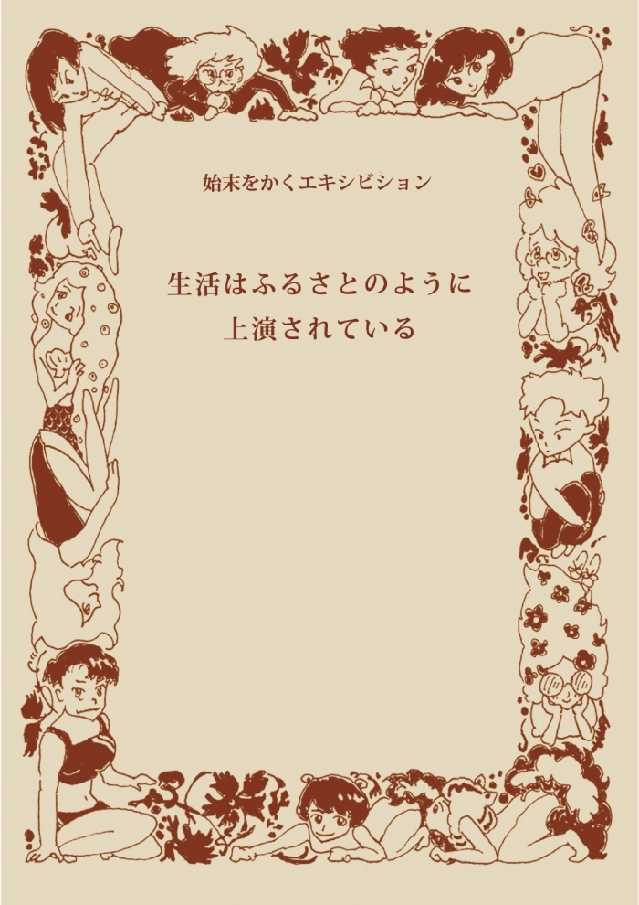 始末をかくエキシビション生活はふるさとのように上演されている