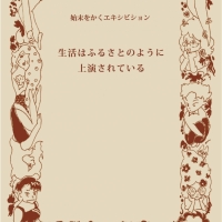 始末をかくエキシビション
生活はふるさとのように上演されている