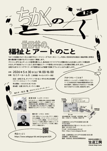 ちかくのとーくvol.13 
世田谷の、福祉とアートのこと