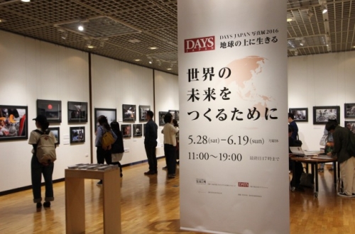 『DAYS JAPAN写真展2016　地球の上に生きる～世界の未来をつくるために』がはじまりました。5月28日（土）～6月19日（日）まで！
