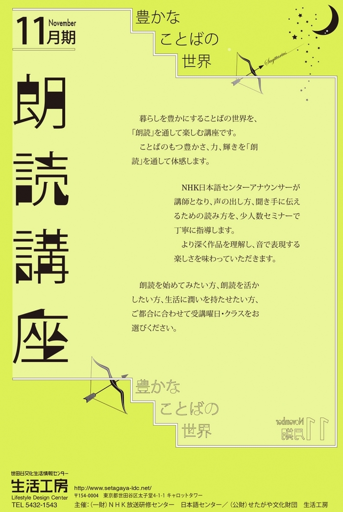 朗読講座　豊かな言葉の世界　［2014年度11月期］ 