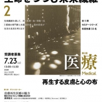 眞田岳彦ディレクション「生命（いのち）をつつむ未来繊維」２/医療Medical～再生する皮膚と心の布