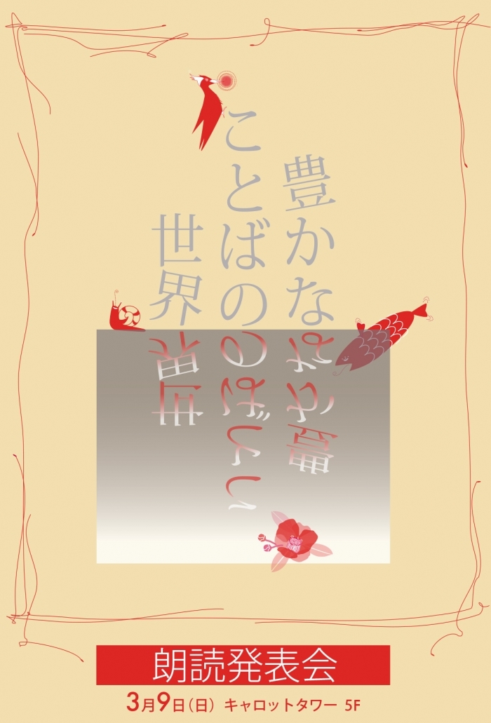 25年度 朗読発表会-豊かなことばの世界-