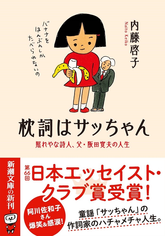 第47回世田谷おはなしネットワーク講演会
『サッちゃん』の詩人 父・阪田寛夫を語る