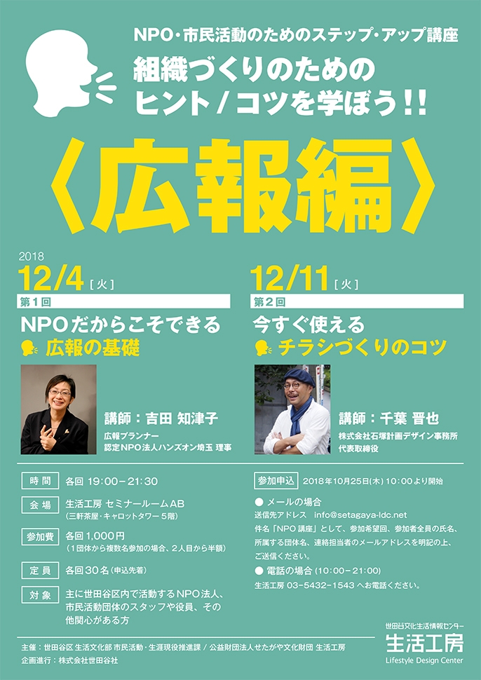 NPO・市民活動のためのステップ・アップ講座
組織づくりのためのヒント／コツを学ぼう!! 〈広報編〉