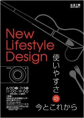 New Lifestyle Design ―使いやすさの今とこれから