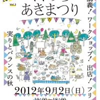 知の航海2012 ぐるぐるエネルゴロジーVol.3　くくのちあきまつり