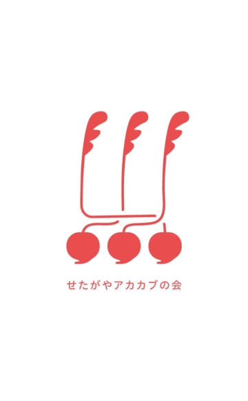 穴アーカイブ：an-archive 2026年度
せたがやアカカブの会