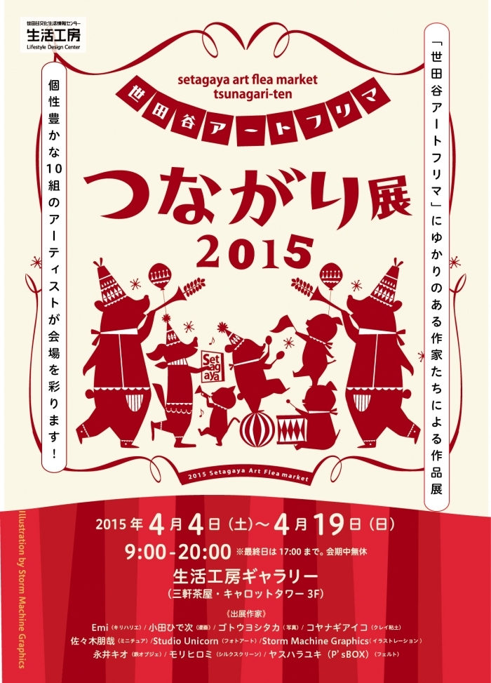 世田谷アートフリマつながり展2015