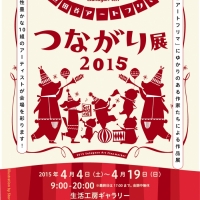 世田谷アートフリマつながり展2015