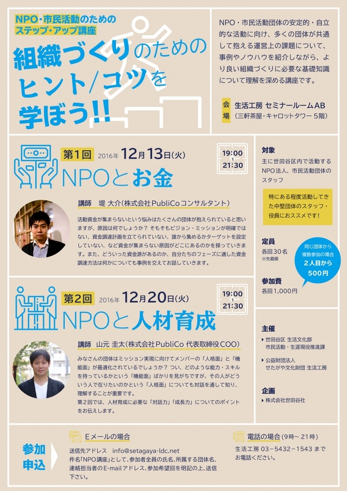 NPO・市民活動のためのステップアップ講座
組織づくりのためのヒント／コツを学ぼう！！