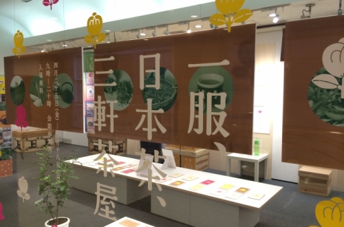 「一服、日本茶、三軒茶屋」展、はじまりました!