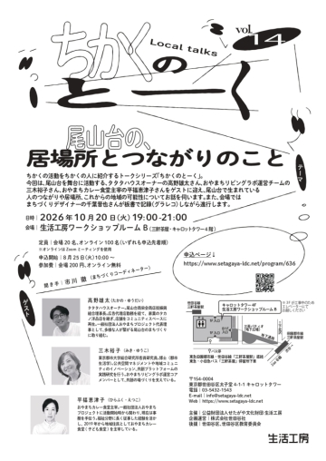 ちかくのとーくvol.14
尾山台の、居場所とつながりのこと