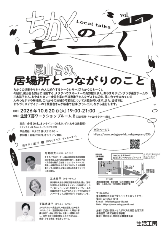 ちかくのとーくvol.14
尾山台の、居場所とつながりのこと