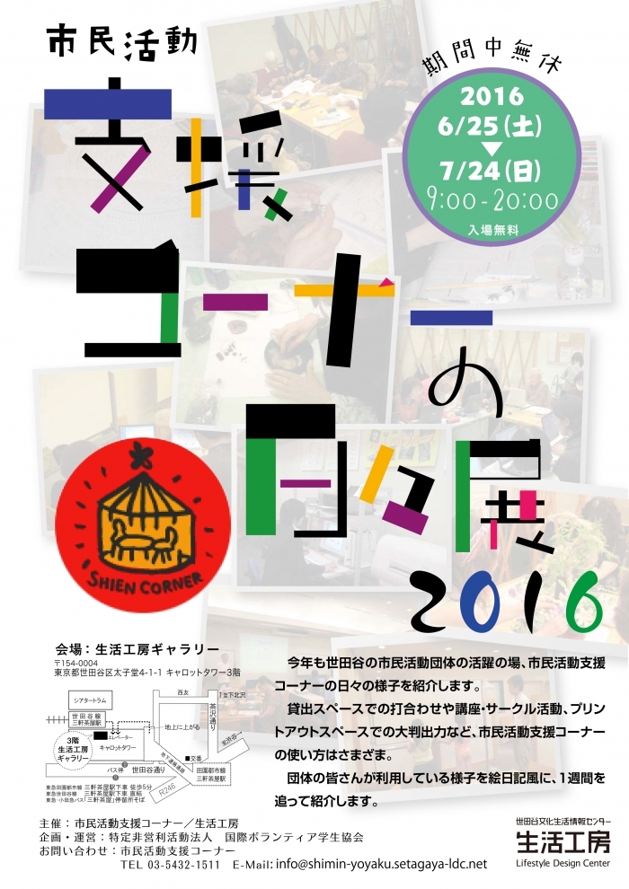 市民活動支援コーナーの日々展2016