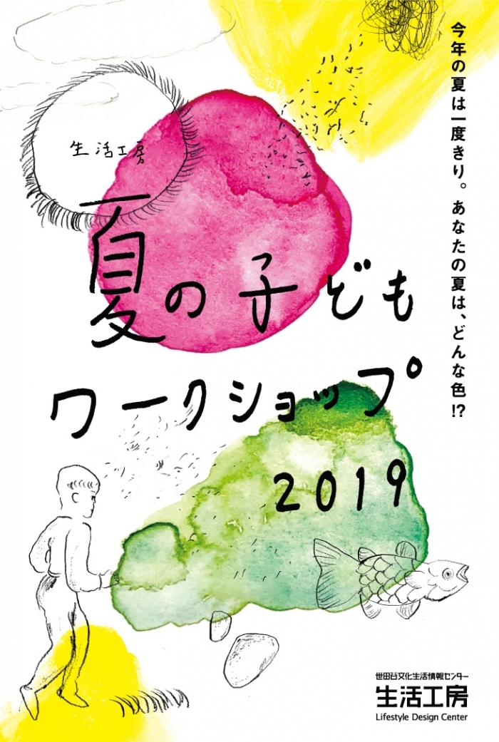 生活工房 夏の子どもワークショップ19 世田谷文化生活情報センター 生活工房