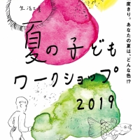 生活工房　夏の子どもワークショップ2019