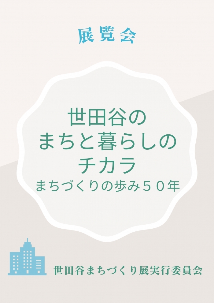 世田谷のまちと暮らしのチカラ
―まちづくりの歩み50年―