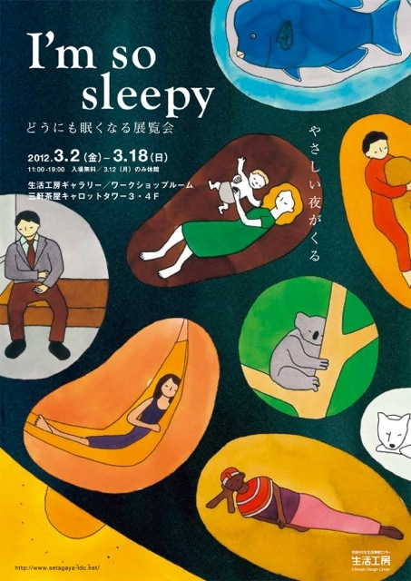 I'm so sleepy どうにも眠くなる展覧会