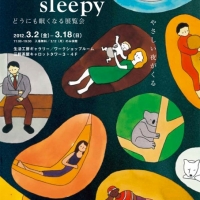 I'm so sleepy どうにも眠くなる展覧会