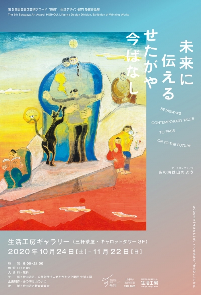 展覧会「未来に伝えるせたがや今ばなし」