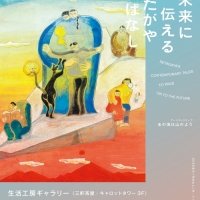 展覧会「未来に伝えるせたがや今ばなし」