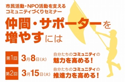 市民活動・NPO活動を支えるコミュニティづくりセミナー
仲間・サポーターを増やすには
