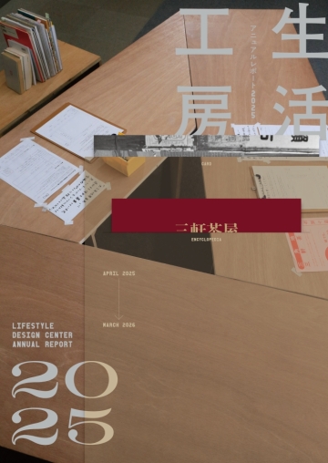 『生活工房アニュアルレポート2025』