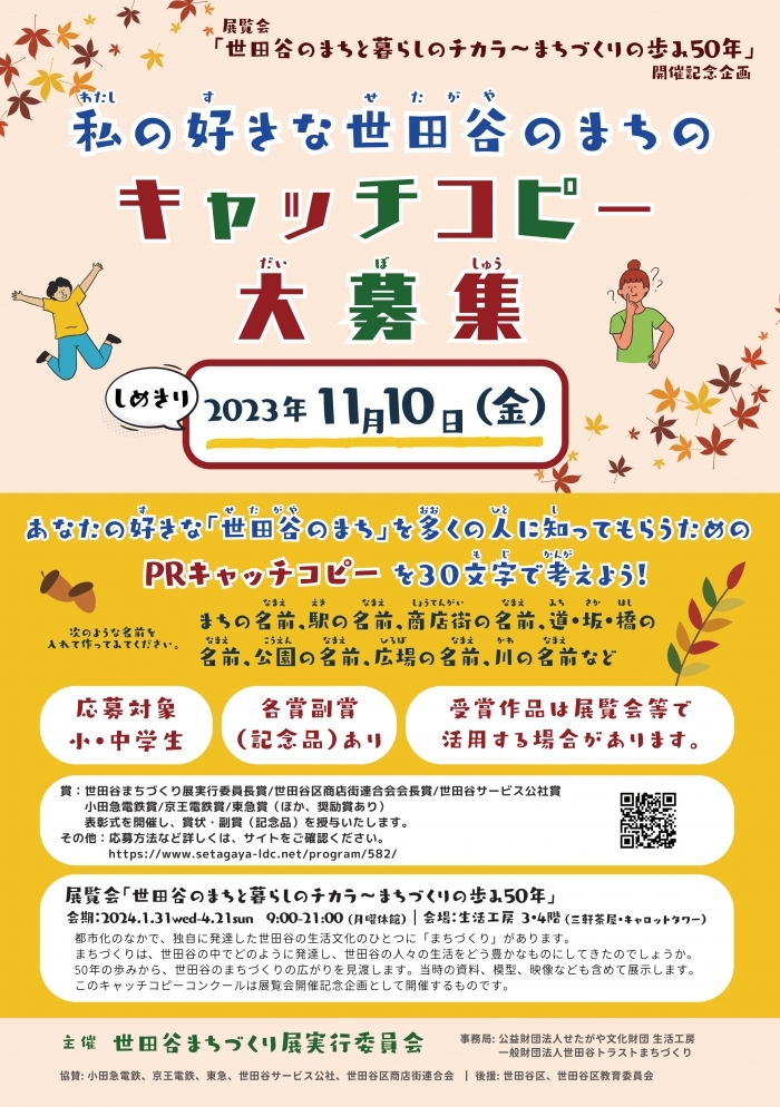 「世田谷のまちと暮らしのチカラ~まちづくりの歩み50年」展 開催記念
私の好きな世田谷のまちのキャッチコピー大募集