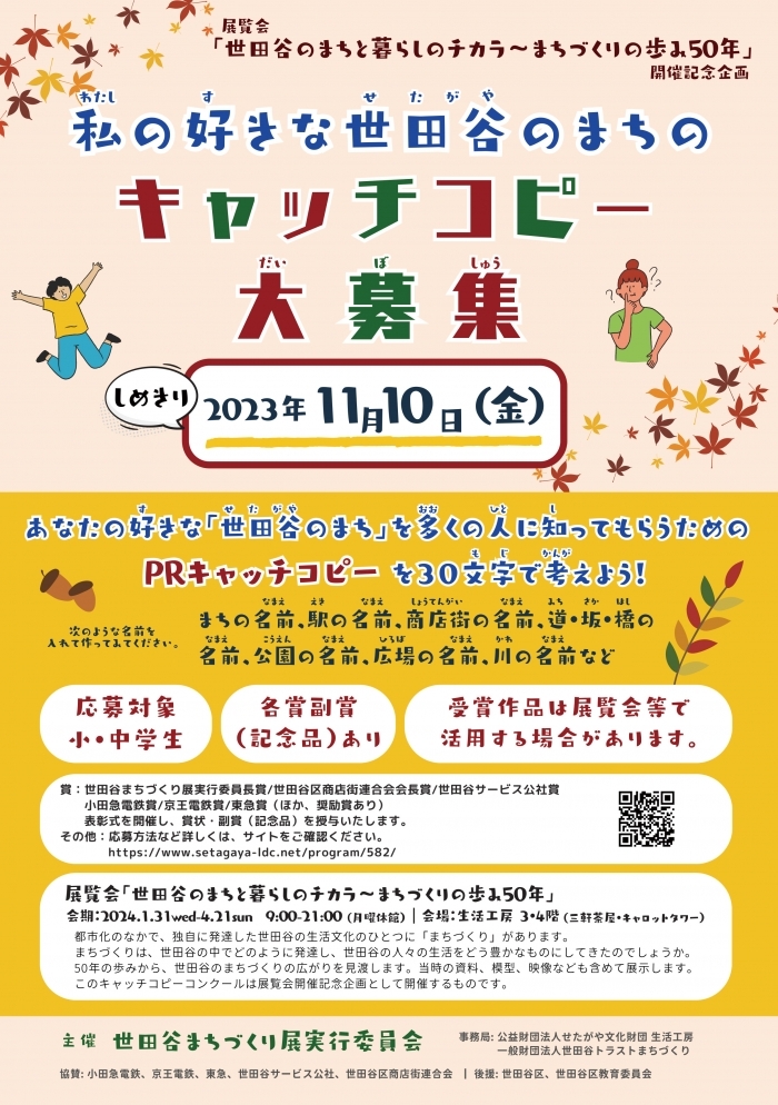 「世田谷のまちと暮らしのチカラ～まちづくりの歩み50年」展 開催記念
私の好きな世田谷のまちのキャッチコピー大募集