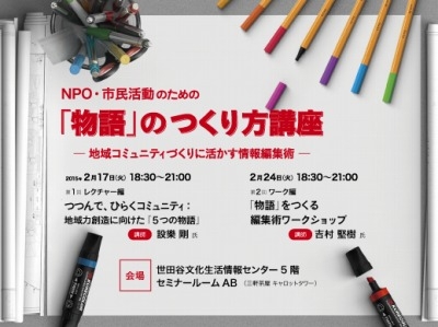 NPO・市民活動のための「物語」のつくり方講座
―地域コミュニティづくりに活かす情報編集術―