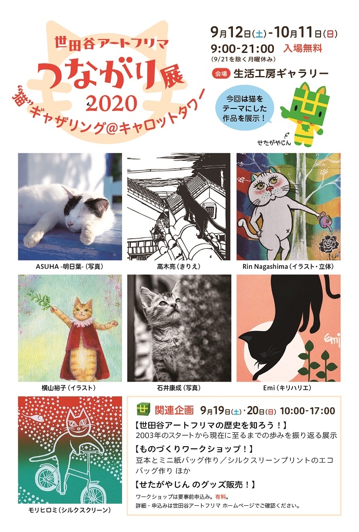 世田谷アートフリマつながり展2020