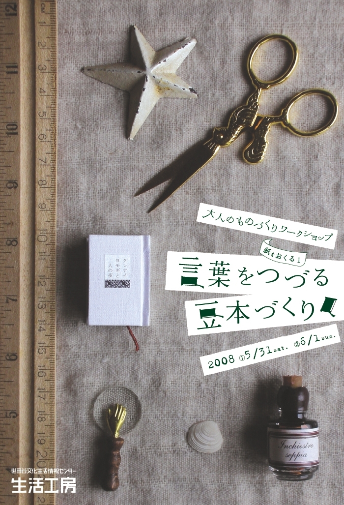 紙をおくる1 「言葉をつづる豆本づくり」