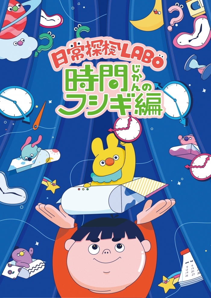 夏の子ども“テレ”ワークショップ「日常探検LABO～時間のフシギ編～」参加者募集