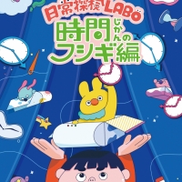 夏の子ども“テレ”ワークショップ「日常探検LABO～時間のフシギ編～」参加者募集