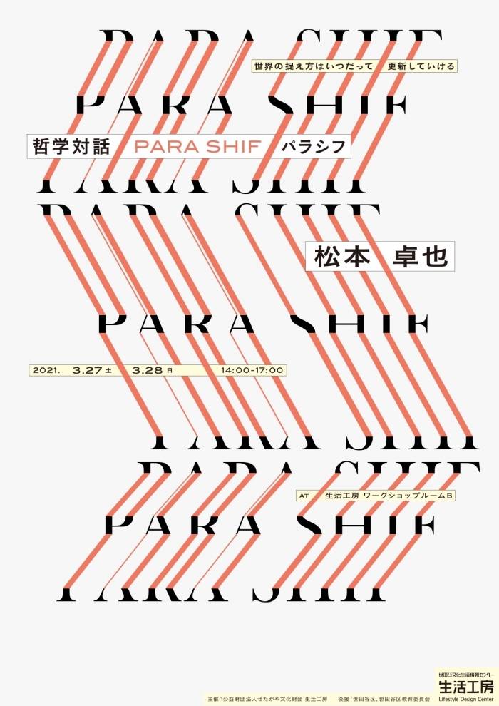 【動画公開】哲学対話 PARA SHIF パラシフ：松本卓也