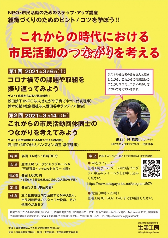 NPO・市民活動のためのステップ・アップ講座
組織づくりのためのヒント／コツを学ぼう！！
これからの時代における市民活動のつながりを考える