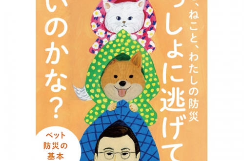 書籍化のお知らせ―「いぬと、ねこと、わたしの防災 いっしょに逃げてもいいのかな?展」